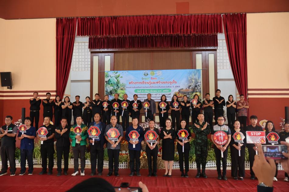 กิจกรรม  “Green Gain Day” สร้างการเรียนรู้และสร้างแรงจูงใจ “ไม่เผาแต่ได้รายได้” โครงการส่งเสริมการเกษตรที่เป็นมิตร กับสิ่งแวดล้อม 