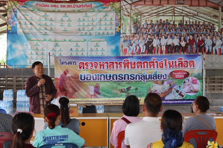 โครงการตรวจหาสารพิษตกค้างในเลือดของเกษตรกรกลุ่มเสี่ยง ประจำปีงบประมาณ 2569