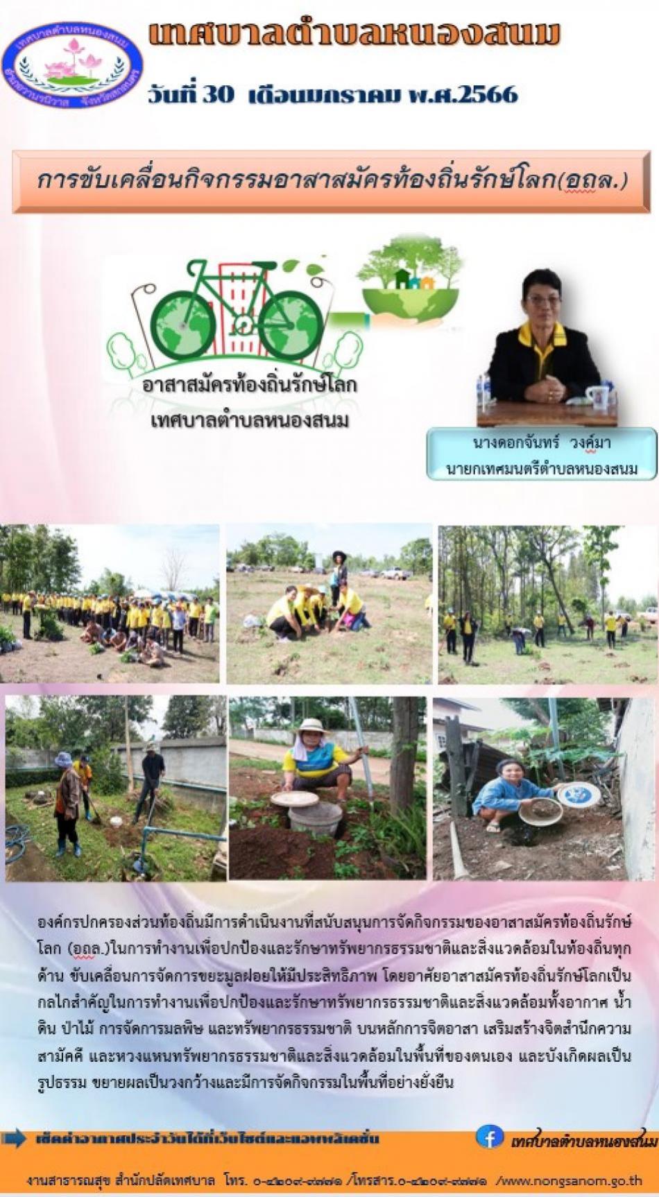 การขับเคลื่อนกิจกรรมอาสาสมัครท้องถิ่นรักษ์โลก