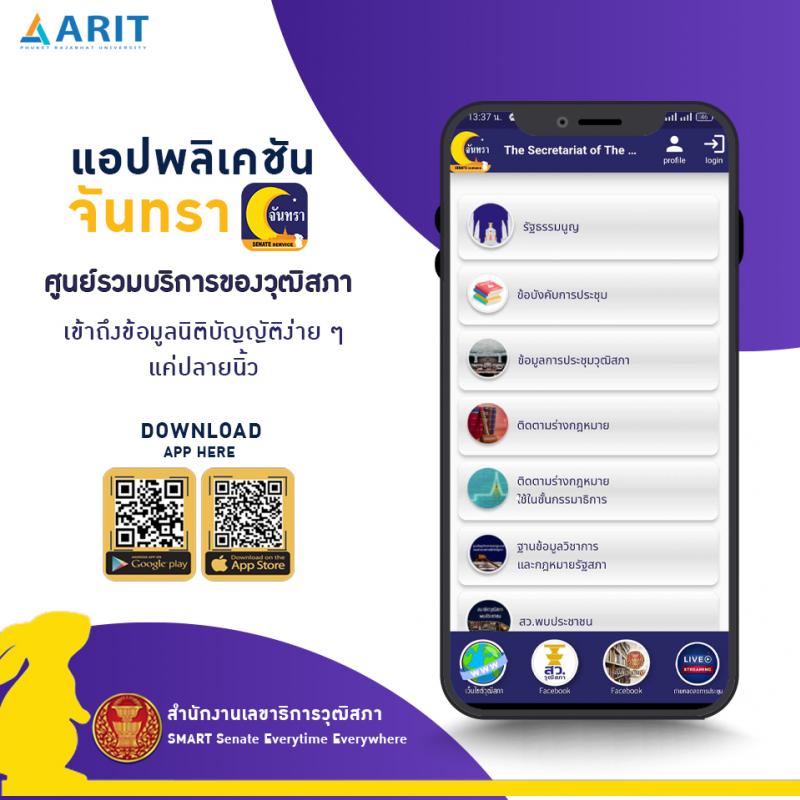 ประชาสัมพันธ์แอปพลิเคชั่นจันทรา