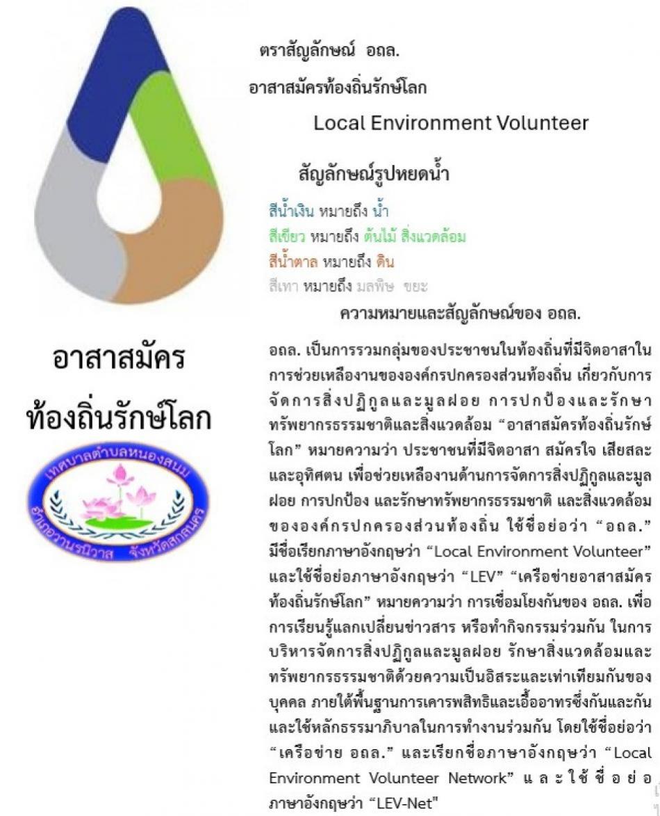 อาสาสมัครท้องถิ่นรักษ์โลก