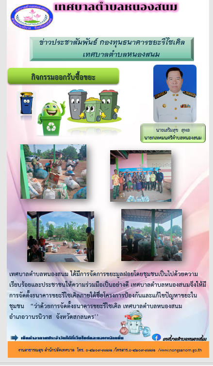 ประชาสัมพันธ์ ออกรับซื้อขยะ เทศบาลตำบลหนองสนม